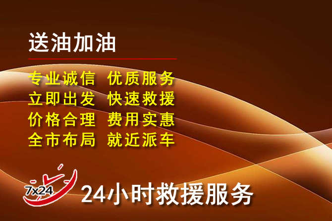 忻府区道路救援汽车送机油