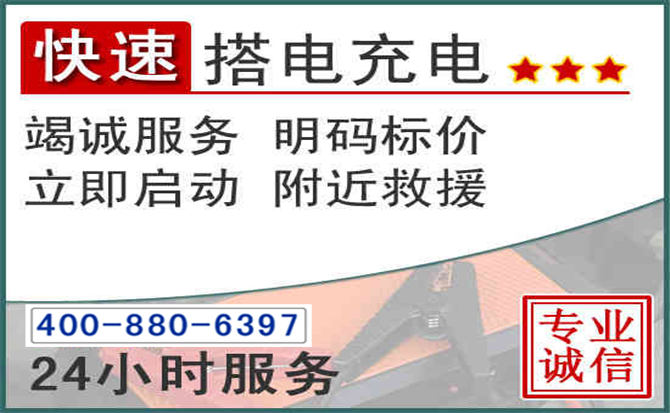 忻府区汽车电瓶搭电电话