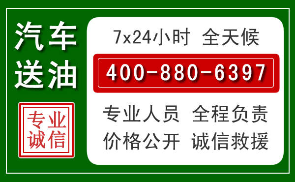 忻府区汽车送油救援电话 忻府区汽车送油救援电话