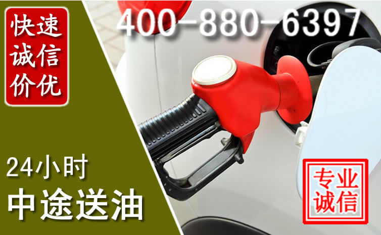 忻府区汽车送油救援电话 忻府区汽车送油救援电话